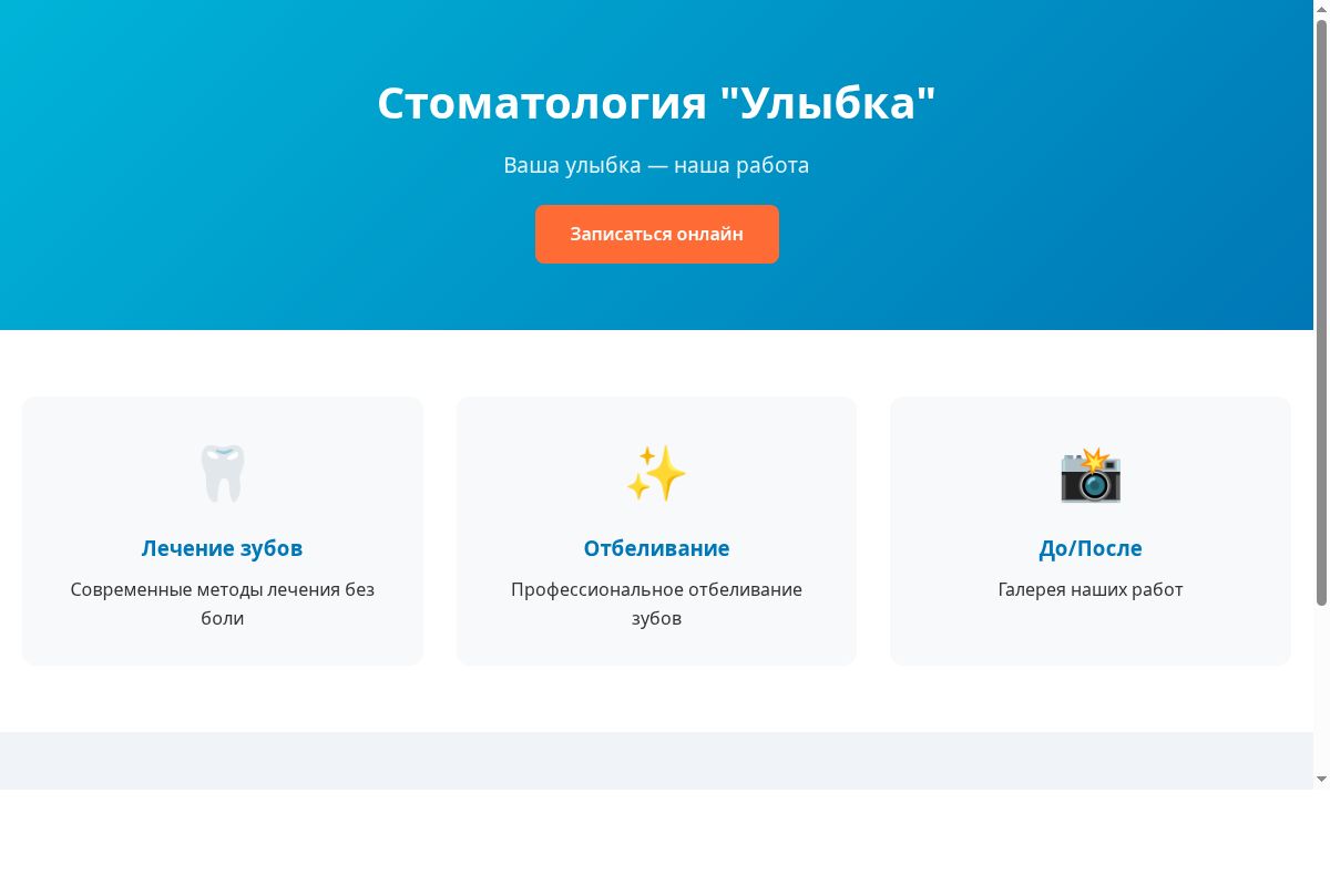 Сайт-визитка: Стоматология
