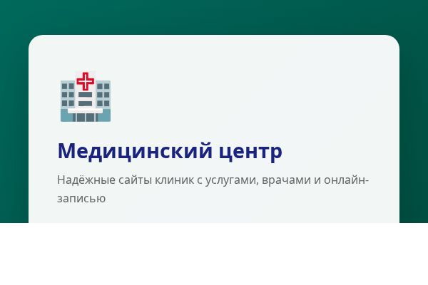 Медицинский центр