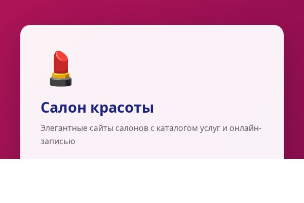 Салон красоты