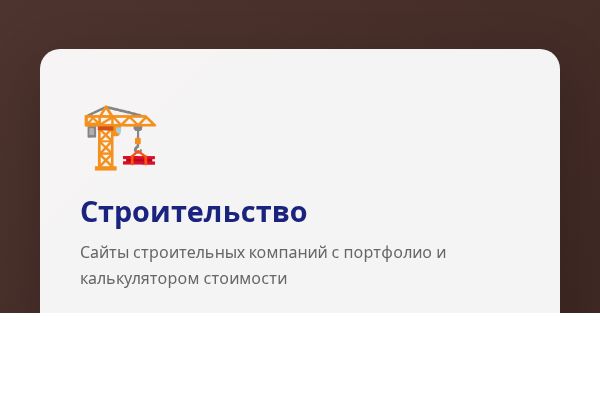 Строительство